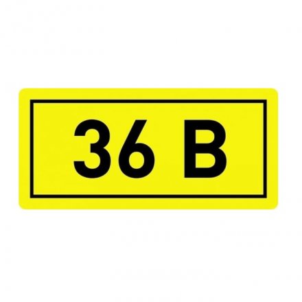 Символ "36В" 35*100мм TDM