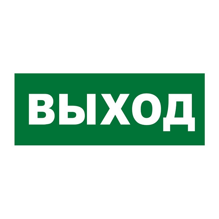 Картинка пожарный выход