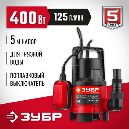 Насос погружой для грязной воды, 400Вт ЗУБР Насос погружой для грязной воды, 400Вт ЗУБР