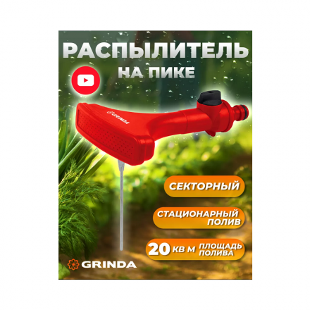 Разбрызгиватель для полива на пике на шланг секторный 8-427627 GRINDA