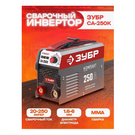 Сварочный аппарат инверторный, ЗУБР СА-250, 250 А Сварочный аппарат инверторный, ЗУБР СА-250, 250 А