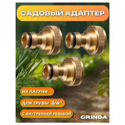 Адаптер внешний, латунный 3/4" GRINDA EXPERT