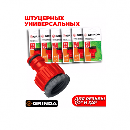 Штуцер для шланга садового на кран 1/2"- 3/4" 8-426305_z01 GRINDA