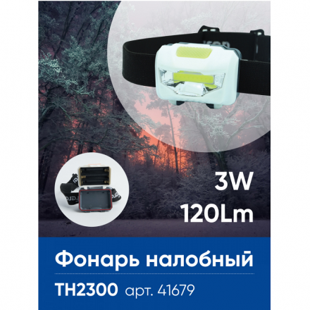 Фонарь налобный светодиодный 3*ААА, 3W 1COB, IP44 пластик ТН2300