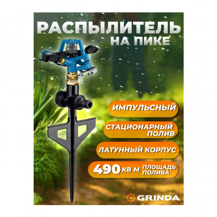 Разбрызгиватель для полива импульсный латунный 8-427653 GRINDA Разбрызгиватель для полива импульсный латунный 8-427653 GRINDA