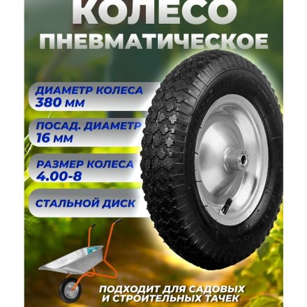 Колесо для садовой тачки пневматическое D380/16мм 39910-2 Колесо для садовой тачки пневматическое D380/16мм 39910-2