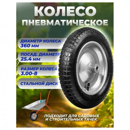 Колеса для садовой тачки пневматическое D360/25,4мм 39910-3 Колеса для садовой тачки пневматическое D360/25,4мм 39910-3