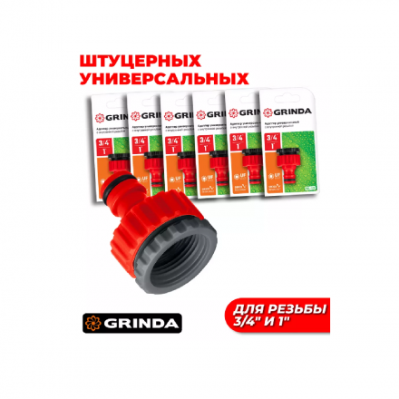 Штуцер для шланга 3/4" x 1" 8-426306_z01 GRINDA