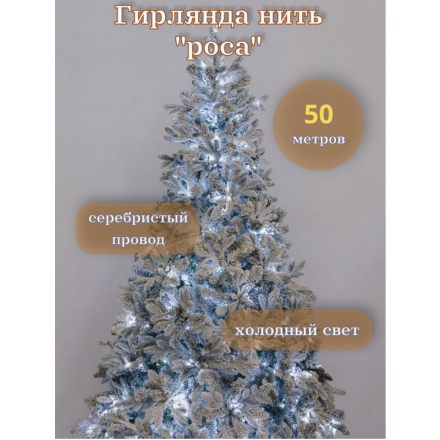 Гирлянда «Нить» 50 м роса, IP44, серебристая нить, 500 LED, свечение белое, 8 режимов, 31 В 9225707 Гирлянда «Нить» 50 м роса, IP44, серебристая нить, 500 LED, свечение белое, 8 режимов, 31 В 9225707