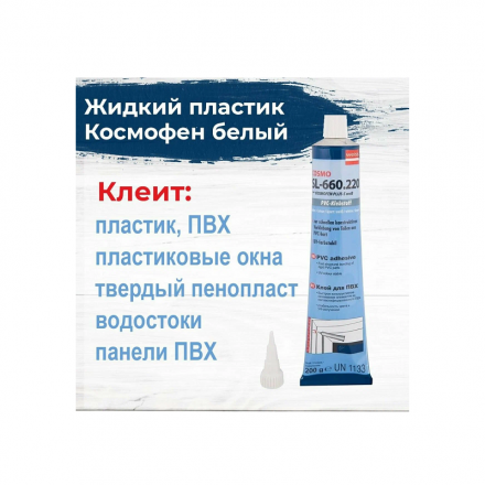 Cosmofen Plus (жидкий пластик) 200 гр. белый Cosmofen Plus (жидкий пластик) 200 гр. белый