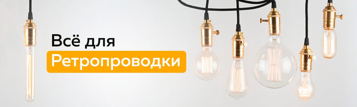 Ретро-проводка