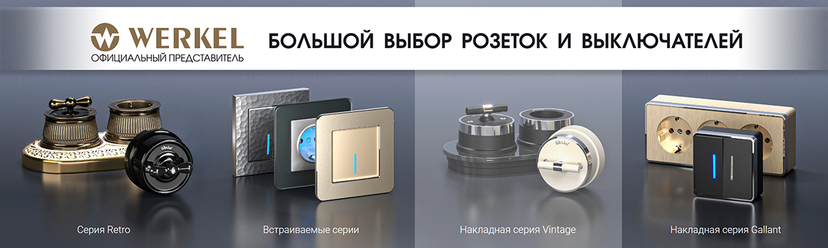 РОЗЕТКИ, ВЫКЛЮЧАТЕЛИ